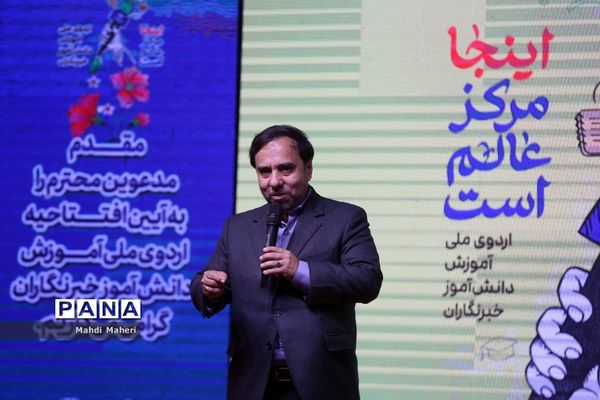 آیین افتتاحیه اردوی ملی آموزش دانش‌آموز خبرنگاران خبرگزاری پانا(ویژه پسران)