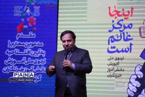 آیین افتتاحیه اردوی ملی آموزش دانش‌آموز خبرنگاران خبرگزاری پانا(ویژه پسران)