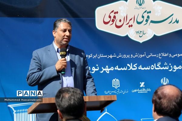 افتتاح مدرسه مهر نوین در ابرکوه