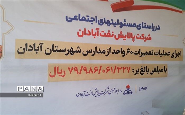 آغاز پروژه تعمیر و تجهیز ۶۰ مدرسه در آبادان