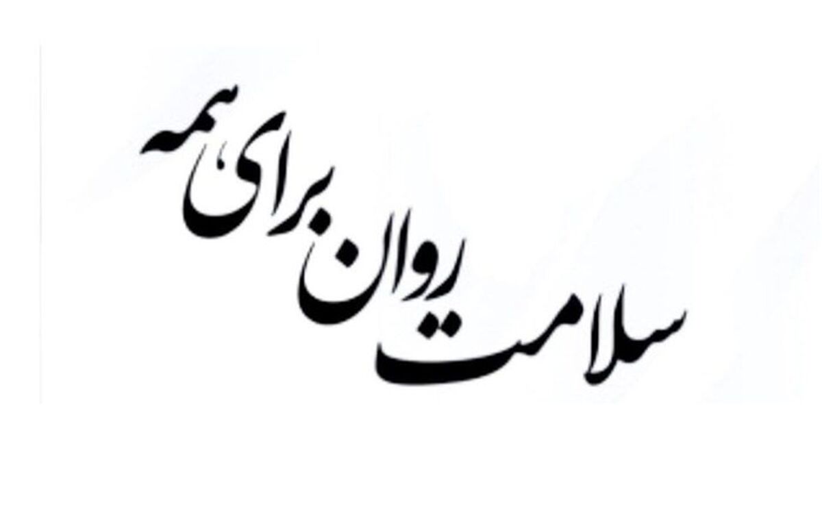 ‌‌سلامت روان دانش آموزان یکی از موضوعات مهم جامعه است