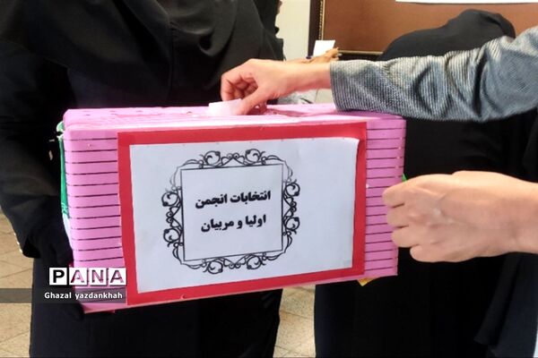 انتخابات انجمن اولیا و مربیان آموزشگاه نفیسه خوشنیت ۱
