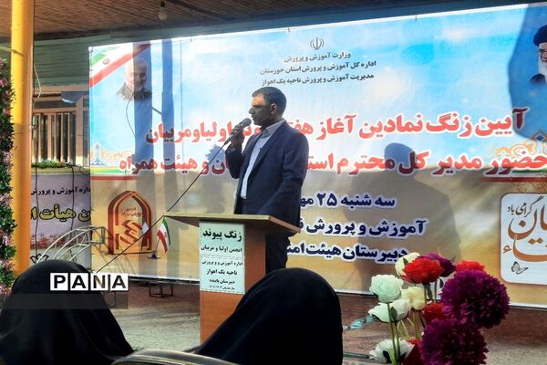زنگ هفته پیوند اولیاء و مربیان