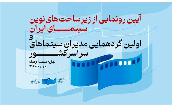 آیین رونمایی از دستاوردهای نوین سینمای ایران و تقدیر از پیشکوستان برگزار می‌شود