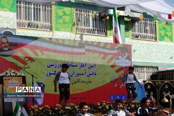 آیین آغاز مسابقات ورزشی دانش‌آموزان سراسر کشور به میزبانی آموزش و پرورش منطقه9 شهر تهران