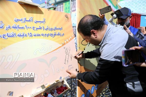 آیین آغاز مسابقات ورزشی دانش‌آموزان سراسر کشور به میزبانی آموزش و پرورش منطقه9 شهر تهران
