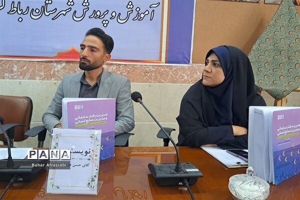 مراسم رونمایی از کتاب«مدیریت رفتار سازمانی و مدیریت منابع انسانی » در آموزش و پرورش شهرستان رباط‌کریم