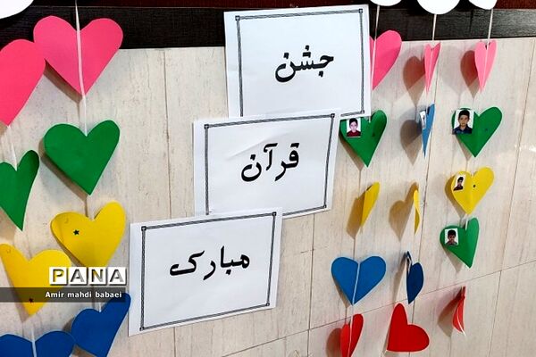 جشن قرآن کلاس اولی‌ها در دبستان هموطن۲_ رودهن
