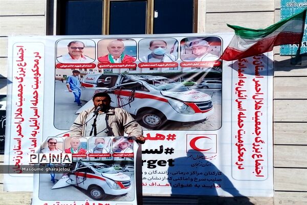 اجتماع جمعیت هلال احمر استان زنجان در محکومیت حمله به امدادگران