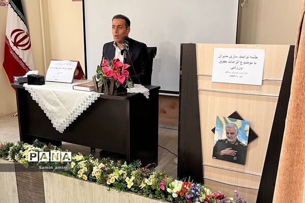 کارگاه توانمندسازی مدیران مدارس پیرامون حقوق ورزشی و درس تربیت‌بدنی  در رودهن