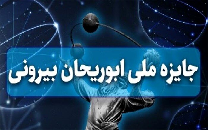 شرایط نامزدی برای دریافت جایزه ابوریحان اعلام شد