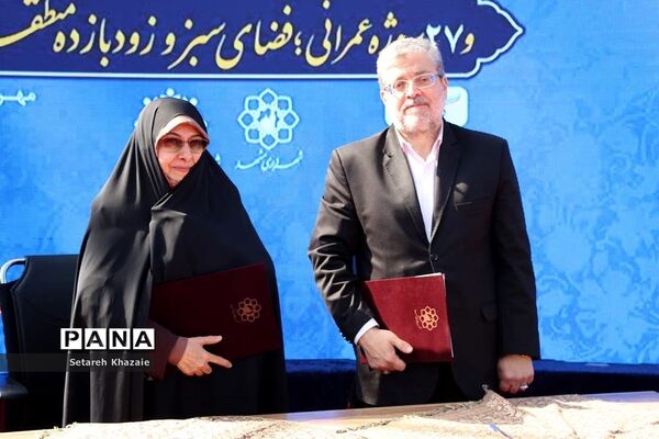 افتتاح بوستان شهربانو وکیل‌آباد با حضور معاون رئیس‌جمهوری در اموربانوان