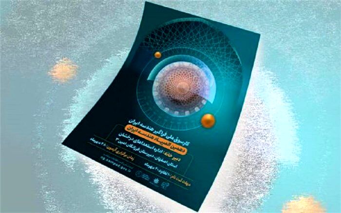 دهمین المپیاد بین‌المللی هندسه امروز برگزار شد