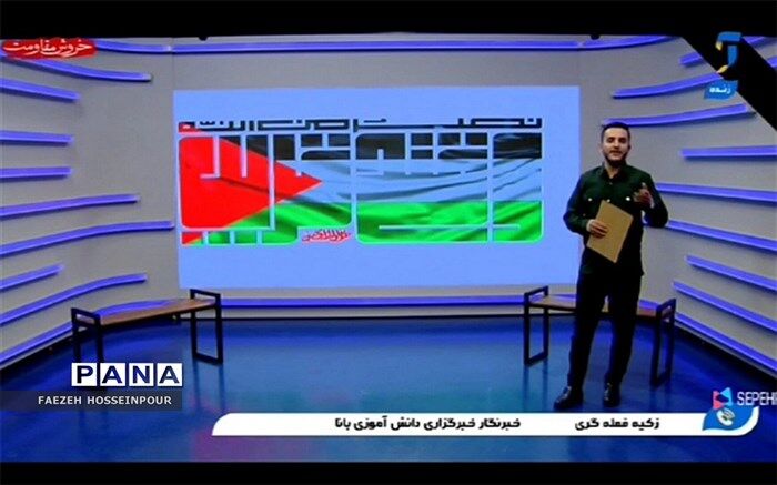 ما نوجوانان ایرانی پشت کودکان فلسطینی هستیم/فیلم