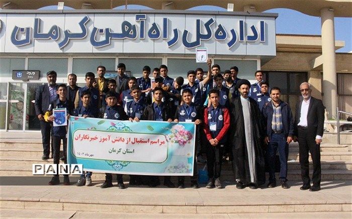 استقبال از دانش‌آموز خبرنگاران  استان کرمان