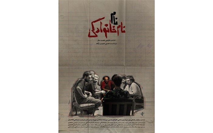 پوستر فیلم کوتاه «نام،نام خانوادگی» منتشر شد