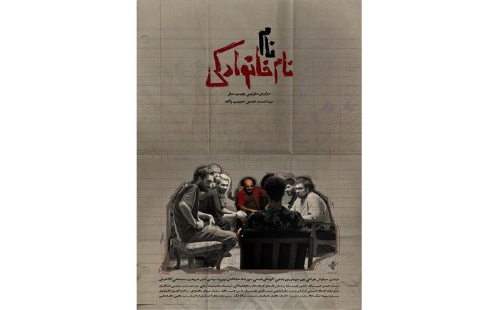 پوستر فیلم کوتاه «نام،نام خانوادگی» منتشر شد