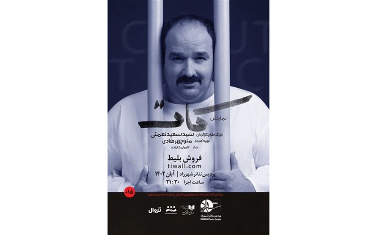 «کات» در پردیس تئاتر شهرزاد