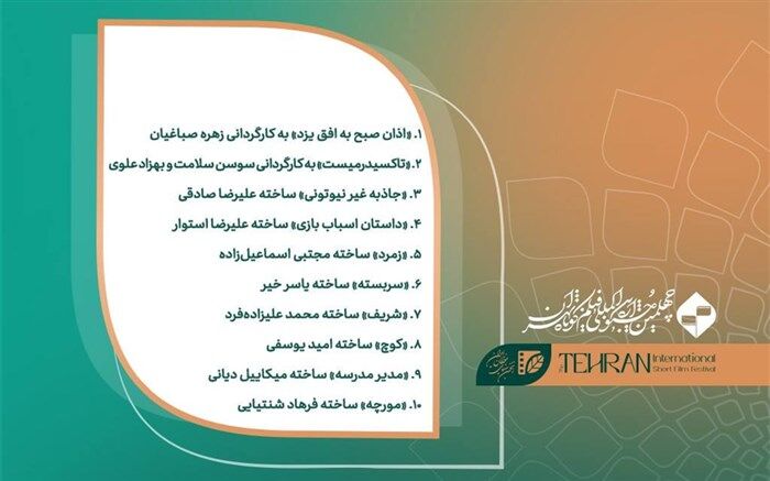 ‎۱۰ فیلم برتر آرای مردمی روز اول چهلمین جشنواره فیلم کوتاه تهران اعلام شد