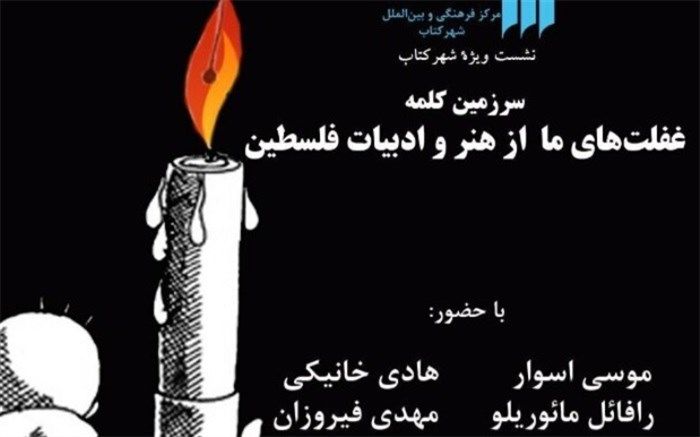 نشست «غفلت‌های ما از هنر و ادبیات فلسطین» در شهر کتاب برگزار می‌شود