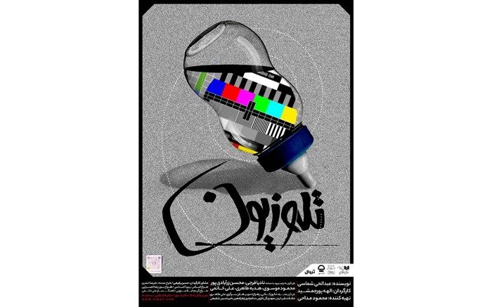 رونمایی از پوستر نمایش «تله و زیون»