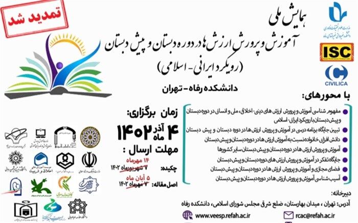 ‌همایش ملی «آموزش‌و‌پرورش ارزش‌ها در دوره دبستان» برگزار می‌شود