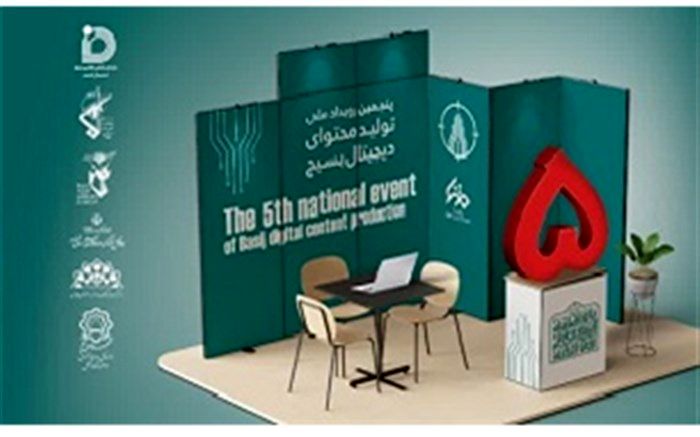 پنجمین رویداد «تولید محتوای دیجیتال» در قم برگزار می‌‌شود