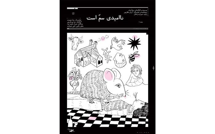 رونمایی از پوستر «ناامیدی سم است»