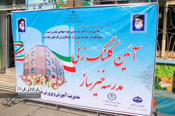 کلنگ زنی مدرسه خیرساز یاران خمینی منطقه ۱۳