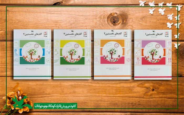 مجموعه کتاب‌های «گام‌های نخستین» بازنشر شد