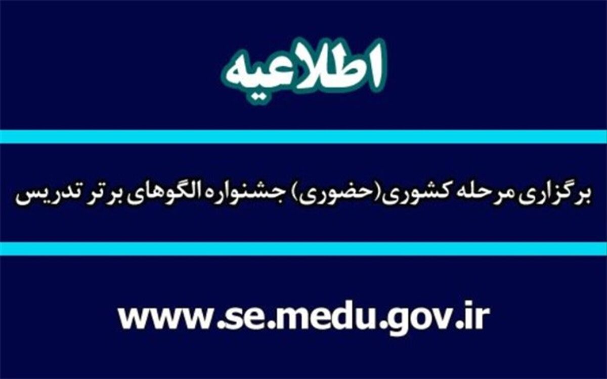 جزئیات برگزاری مرحله کشوری ‌جشنواره الگوهای برتر تدریس‌