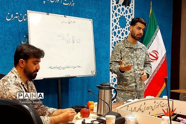 دوره توانمندسازی دبیران آمادگی دفاعی در بهارستان۲