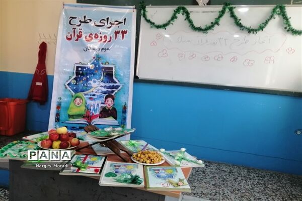 اجرای طرح ۳۳ روزه قرآن کریم در دبستان کوثر یک ملارد