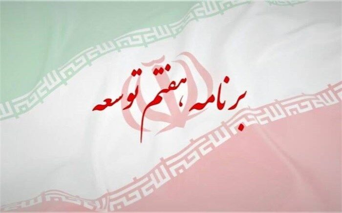 نیاز‌های آموزش و پرورش در قالب برنامه هفتم تامین خواهد شد