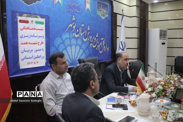نشست هماهنگی و برنامه‌ریزی طرح شهید همت در بوشهر