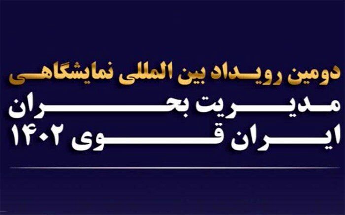 جزئیات برگزاری دومین رویداد بین‌المللی مدیریت بحران ایران قوی