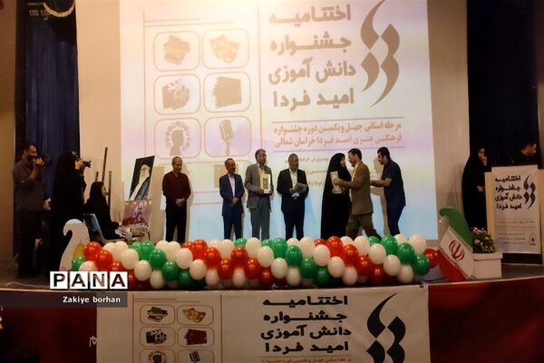 اختتامیه چهل و یکمین جشنواره فرهنگی هنری امید فردا