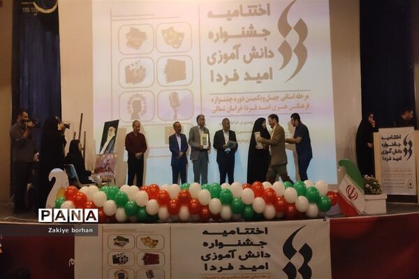 اختتامیه چهل و یکمین جشنواره فرهنگی هنری امید فردا