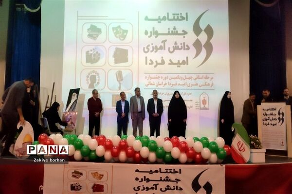 اختتامیه چهل و یکمین جشنواره فرهنگی هنری امید فردا
