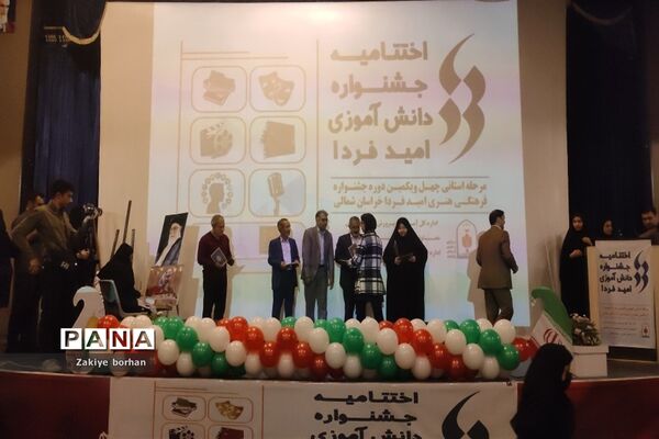 اختتامیه چهل و یکمین جشنواره فرهنگی هنری امید فردا