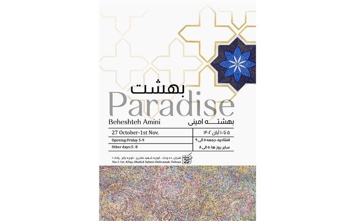بهشته امینی نگارخانه بهارک را «بهشت» می‌کند