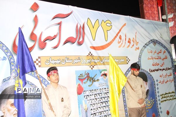 برگزاری چهلمین یادواره شهدای دانش‌آموز مدرسه پیروز بهبهان