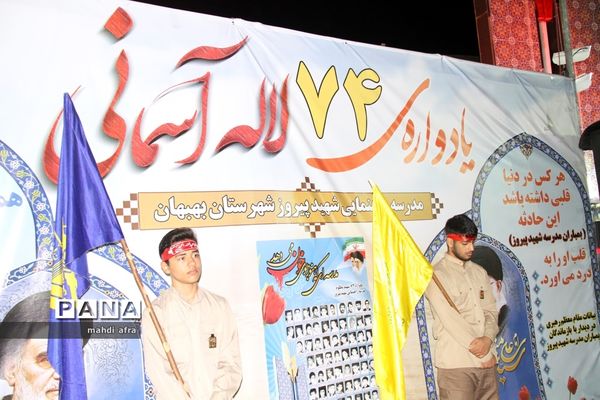 برگزاری چهلمین یادواره شهدای دانش‌آموز مدرسه پیروز بهبهان