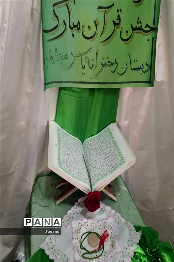 جشن قرآن کلاس اولی در شهرستان کاشمر دبستان یاس مطهر