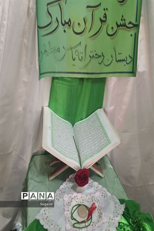 جشن قرآن کلاس اولی در شهرستان کاشمر دبستان یاس مطهر