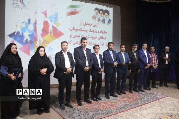 تجلیل از خانواده شهدا، فعالان حوزه تربیت‌بدنی و مدال‌آوران مسابقات ورزشی کشوری در بوشهر