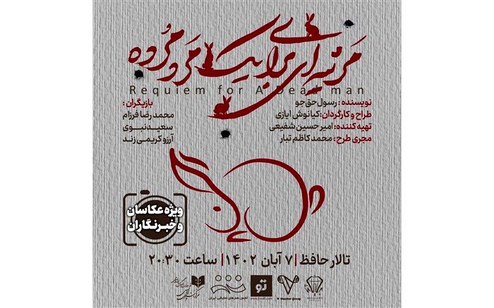 نمایش مرثیه‌ای برای یک مرد مرده در تالار حافظ