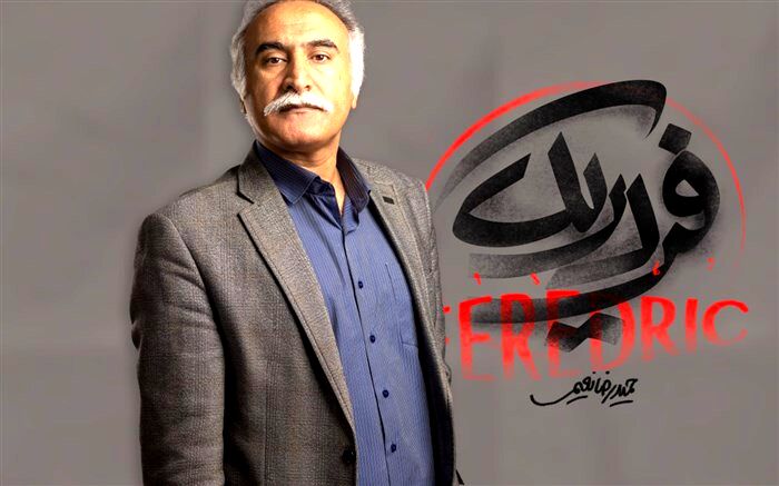 «فردریک» پس از ۵ سال دوری به تئاتر شهر می‌آید