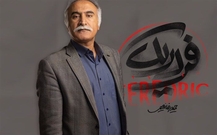 «فردریک» پس از ۵ سال دوری به تئاتر شهر می‌آید