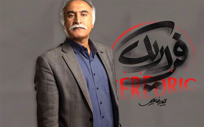«فردریک» پس از ۵ سال دوری به تئاتر شهر می‌آید